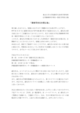 「森裕司先生を偲ぶ会」 - 獣医学専攻