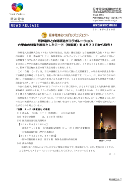 阪神電鉄と白鶴酒造がコラボレーション 六甲山の蜂蜜を原料としたミード