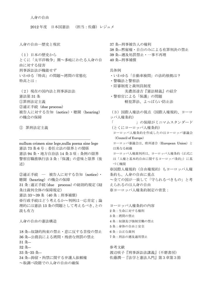 人身の自由 2012 年度 日本国憲法 担当 佐藤 レジュメ 人身の自由