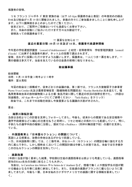 保護者の皆様、 リセ フランコ ジャポネ ド 東京 家族の会（以下 AF