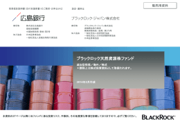 ブラックロック天然資源株ファンド