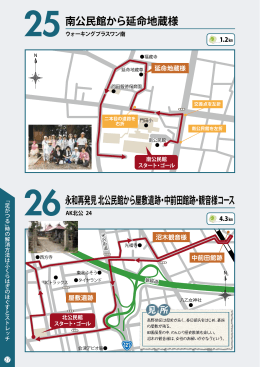 25南公民館から延命地蔵様 26永和再発見 北公民館から屋敷遺跡・中