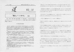 第18号 平成24年5月11日 個人ノートより 聞く地蔵と聞かぬ地蔵（PDF