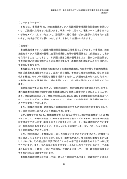 （コーディネーター） それでは、事業番号 13、津田地蔵池
