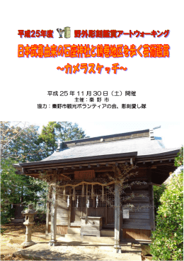 日本武尊由来の石座神社と鶴巻地区を歩く芸術鑑賞（PDF：579KB）