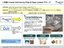 ＜別添＞Carter Holt Harvey Pulp & Paper Limited グループ