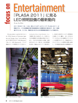 『PLASA 2011』に見るLED照明設備の最新動向
