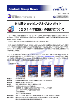 名古屋ショッピング＆グルメガイド （2014年度版）の発行について
