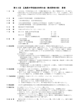 第63回 広島県中学校総合体育大会（軟式野球の部） 要項