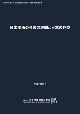 日米関係の今後の展開と日本の外交