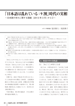 「日本語は乱れている：9 割」時代の実相