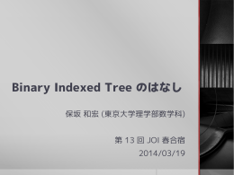 2014/03/19 Binary Indexed Tree のはなし
