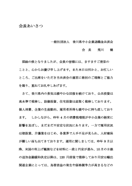 会長あいさつ - 一般社団法人 香川県中小企業退職金共済会