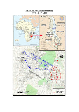 「第三次 第三次ブランタイヤ市道路網整備計画」 プロジェクトの位置図