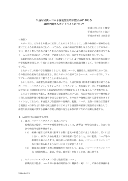 公益財団法人日本水泳連盟及び加盟団体における 倫理に関する