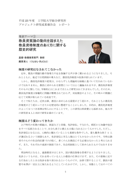 教員資質論の動向を踏まえた 教員資格制度のあり方