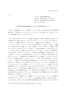 大王製紙の取締役選任議案に対する当社の議決権行使