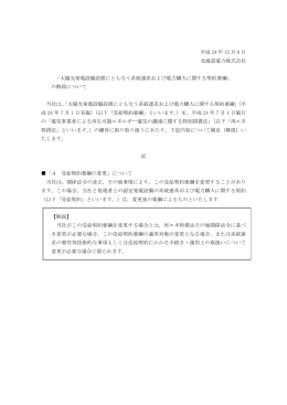 太陽光発電設備設置にともなう系統連系および電力購入