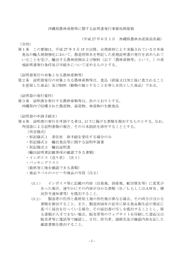 沖縄県産農林産物に関する証明書発行事務処理要領（PDF：156KB）