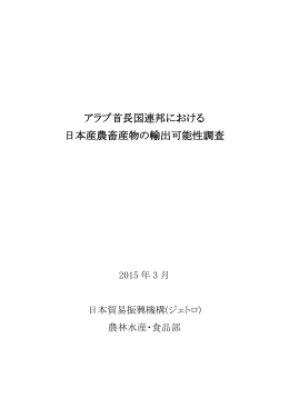 アラブ首長国連邦における 日本産農畜産物の輸出