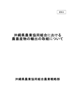 沖縄県農業協同組合における 農畜産物の輸出の取組について
