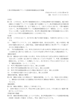 「多古町農畜産物ブランド化推進事業」 [PDF：102KB]