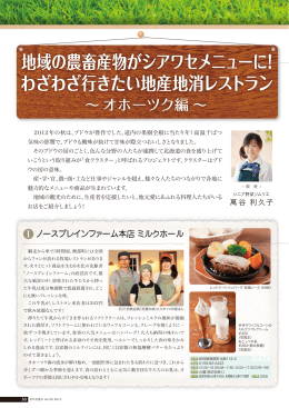 地域の農畜産物がシアワセメニューに！ わざわざ行きたい地産地消