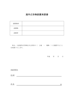 屋外広告物設置承諾書