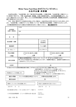 出品申込書・承諾書 - 日本貿易振興機構