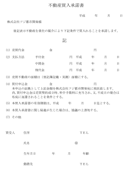 不動産買入承諾書 記