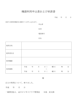 機器利用申込書および承諾書（PDF 49kb）