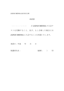 承諾書 （お子さんのお名前） が JAPAN MENSA の入会テ ストを受験する
