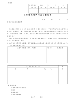 私有地使用承諾及び誓約書