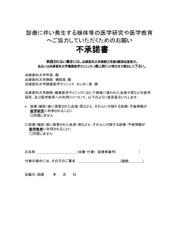 不承諾書（PDF：104KB） - 兵庫医科大学 健康医学クリニック