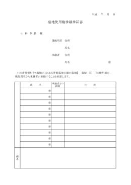 墓地使用権承継承諾書