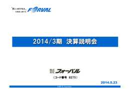 2014年3月期 決算説明会資料
