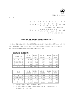 「2015 年 9 月度月次売上高情報」の開示について