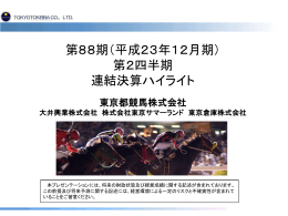 第88期（平成23年12月期） 第2四半期 連結決算ハイライト