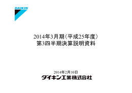2014年3月期（平成25年度） 第3四半期決算説明資料