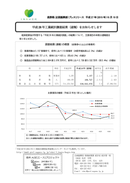 平成26 年工業統計調査結果（速報）をお知らせします