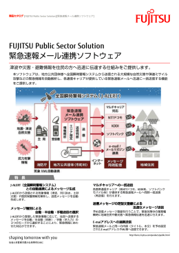 緊急速報メール連携ソフトウェア FUJITSU Public Sector Solution
