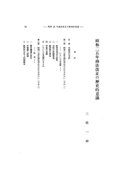 昭和二五年商法改正の歴史的意議一