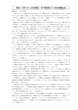 事例2 住宅リホームの点検商法 (床下換気扇など）に係る消費者の声