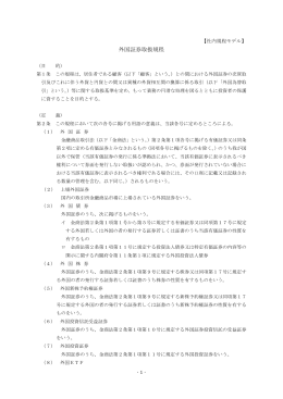 外国証券取扱規程 - 日本証券業協会