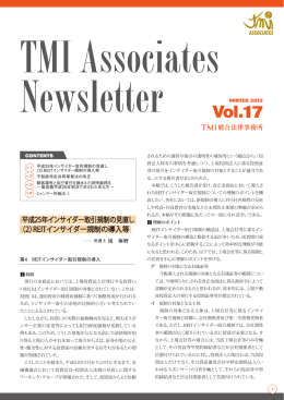 この記事が掲載された「TMI Associates Newsletter Vol.17」のPDFを見る