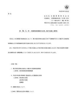 取締役候補者の決定、執行役員人事等