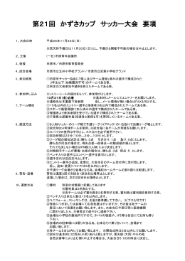 第21回 かずさカップ サッカー大会 要項