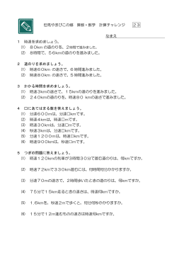 但馬やまびこの郷 算数・数学 計算チャレンジ 23 なまえ 1 時速を求めま