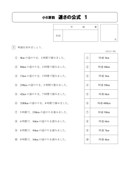 小6算数 速さの公式 1