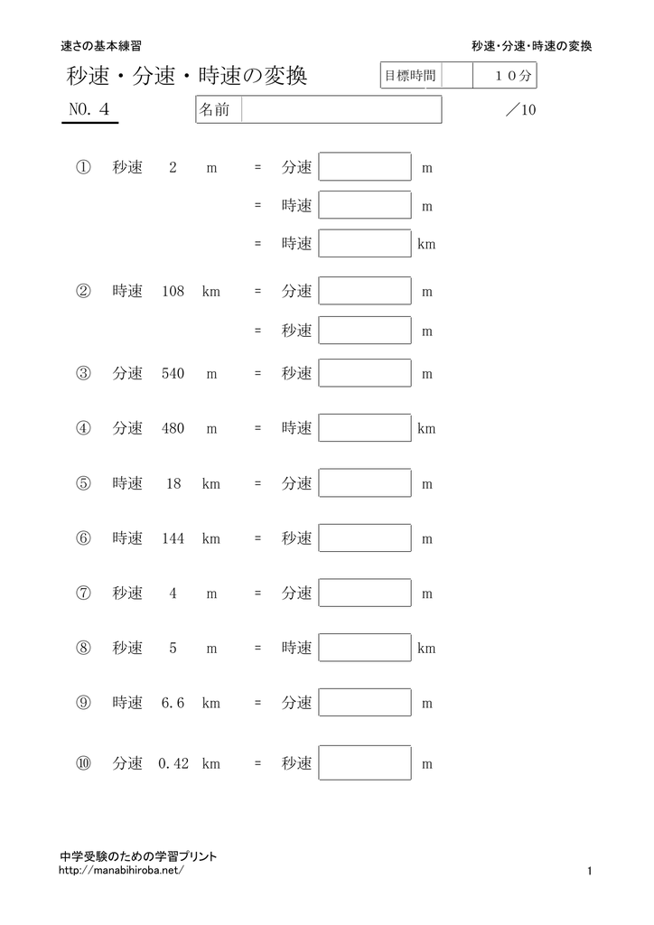 秒速 分速 時速の変換1 4 中学受験のための学習プリント